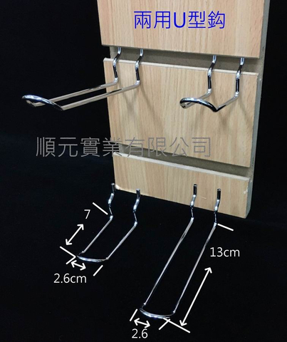 兩用U型鈎