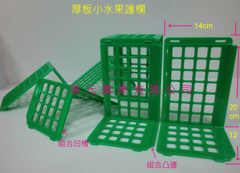 厚板小水果護欄