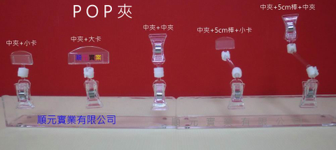 POP夾子