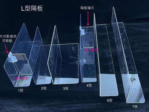 L型隔片