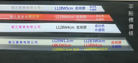 平貼標價條