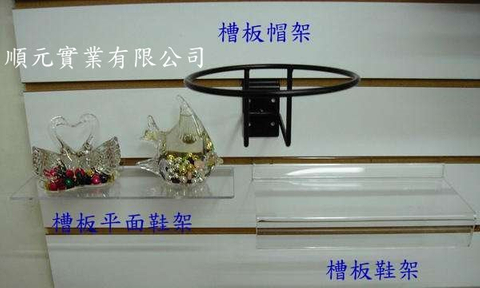 槽板帽架.槽板鞋架