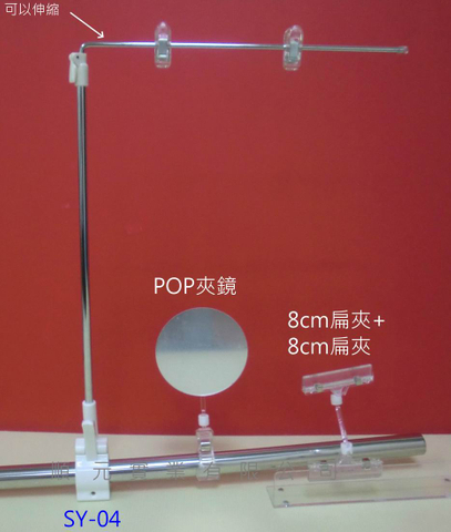 SY-04 POP夾,夾鏡