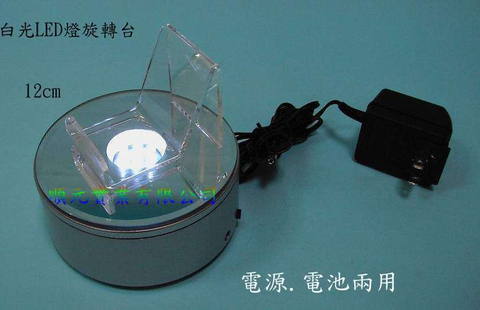 LED燈旋轉台