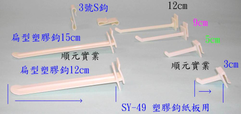 塑膠鉤 紙板用