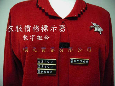 衣服標示器