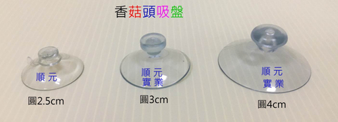 香菇頭吸盤