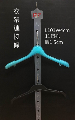衣架連接條