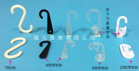 塑膠S鉤.問號鉤