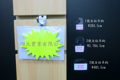 1-3號自粘掛鉤