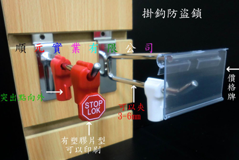 掛鉤防盜鎖