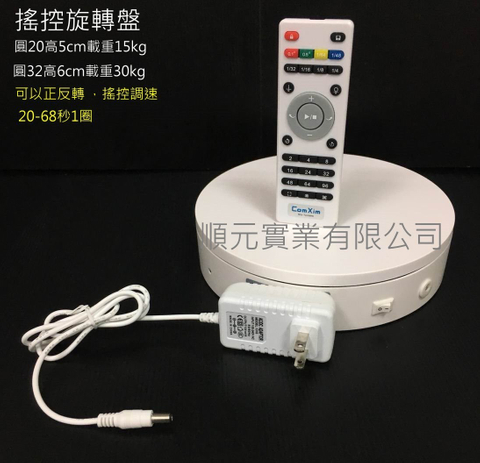 遙控旋轉台