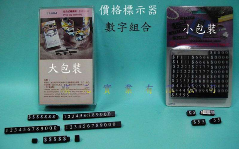 價格標示器大.小包裝