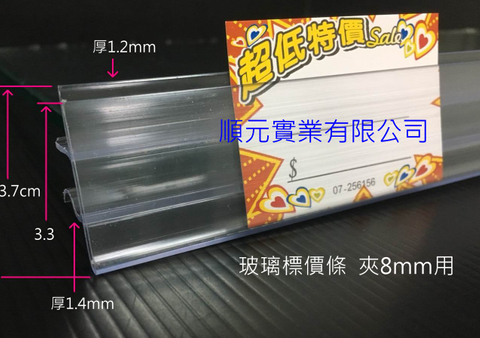 玻璃標價條，玻璃標價牌