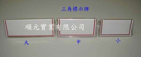 三角標示牌