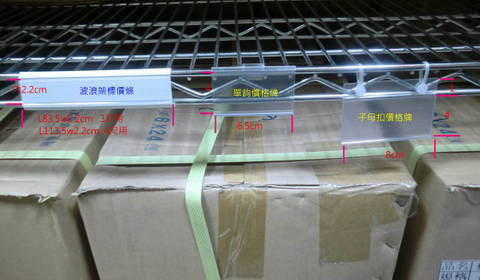 波浪架標價條，鐵力士架標示條